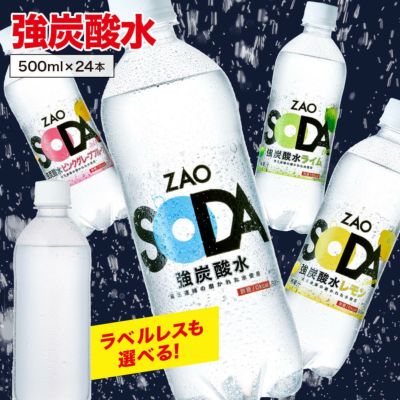 蔵王の水を使用！無糖強炭酸水ZAO SODA 500ml×24本の通販商品(送料無料)の画像