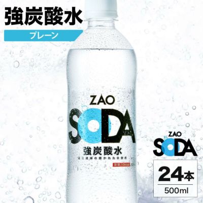 蔵王の水を使用！無糖強炭酸水ZAO SODA 500ml×24本の通販商品(送料無料)の画像