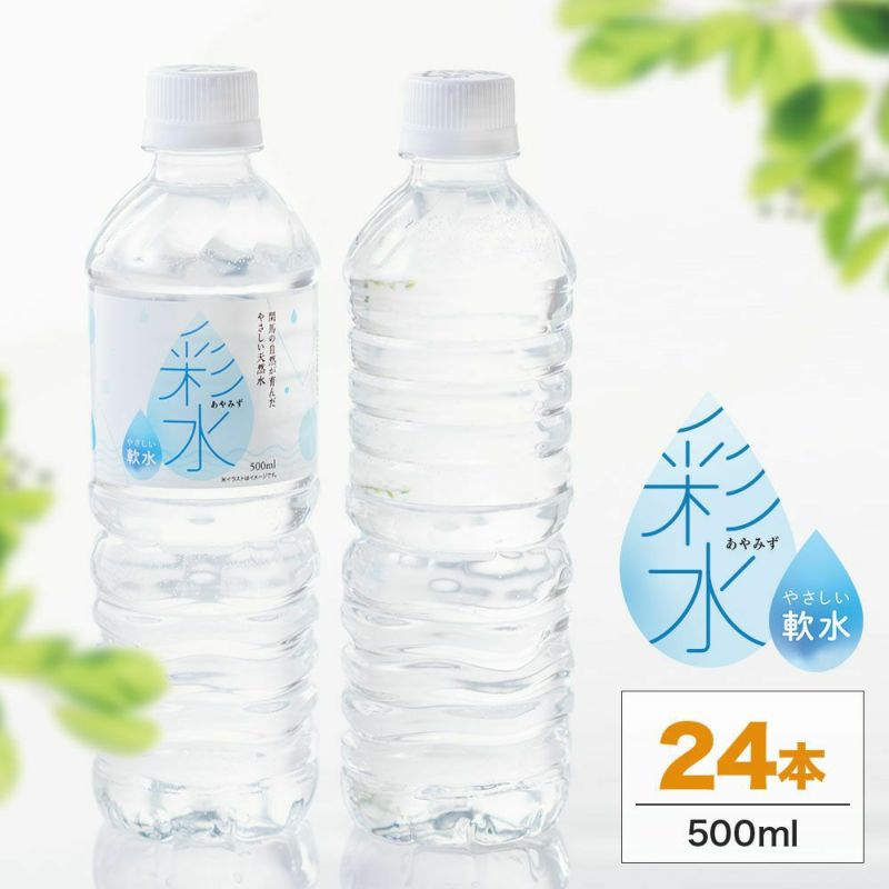 水にこだわった安心の国産天然水(ミネラルウォーター)彩水500ml×24本の通販商品(送料無料)の画像