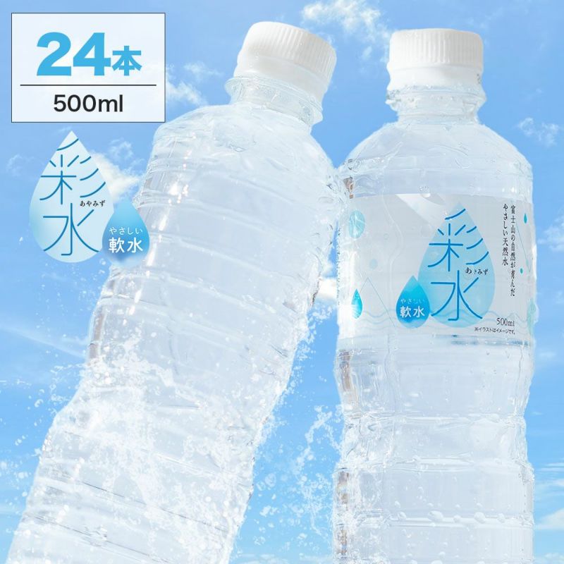 水にこだわった安心の国産天然水(ミネラルウォーター)彩水500ml×24本の通販商品(送料無料)の画像