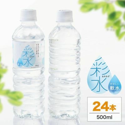 水にこだわった安心の国産天然水(ミネラルウォーター)彩水500ml×24本の通販商品(送料無料)の画像