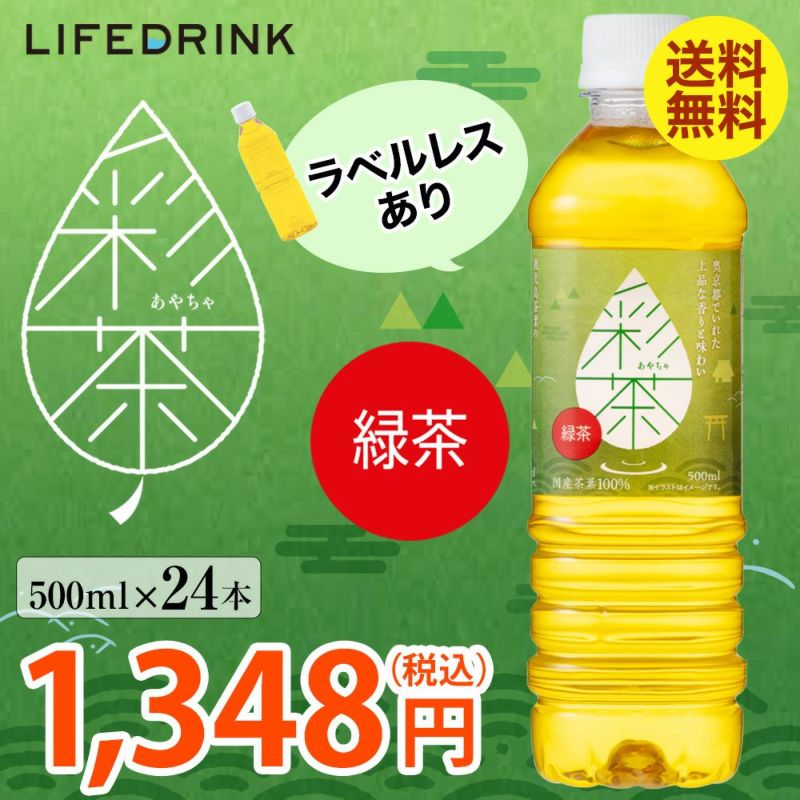 お茶・緑茶(500ml 24本セット)「彩茶」の通販 | LIFEDRINKオンラインストア