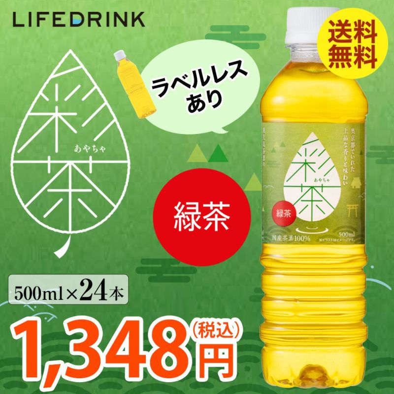 水にも茶葉にもこだわったおいしい緑茶 彩茶-あやちゃ- 500ml×24本の通販商品(送料無料)の画像
