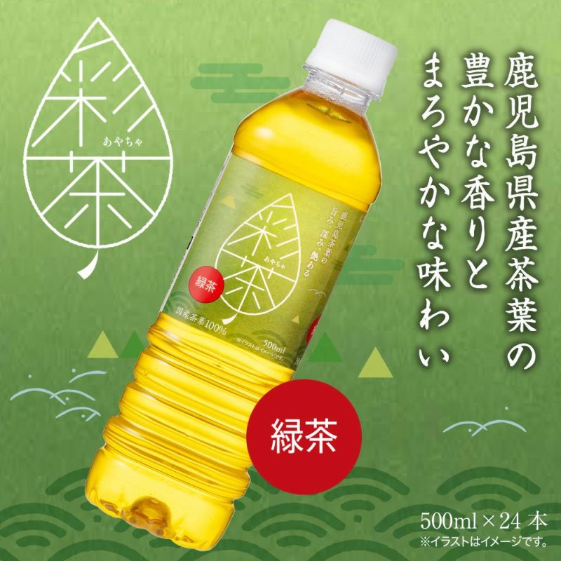 お茶・緑茶(500ml 24本セット)「彩茶」の通販 | LIFEDRINK