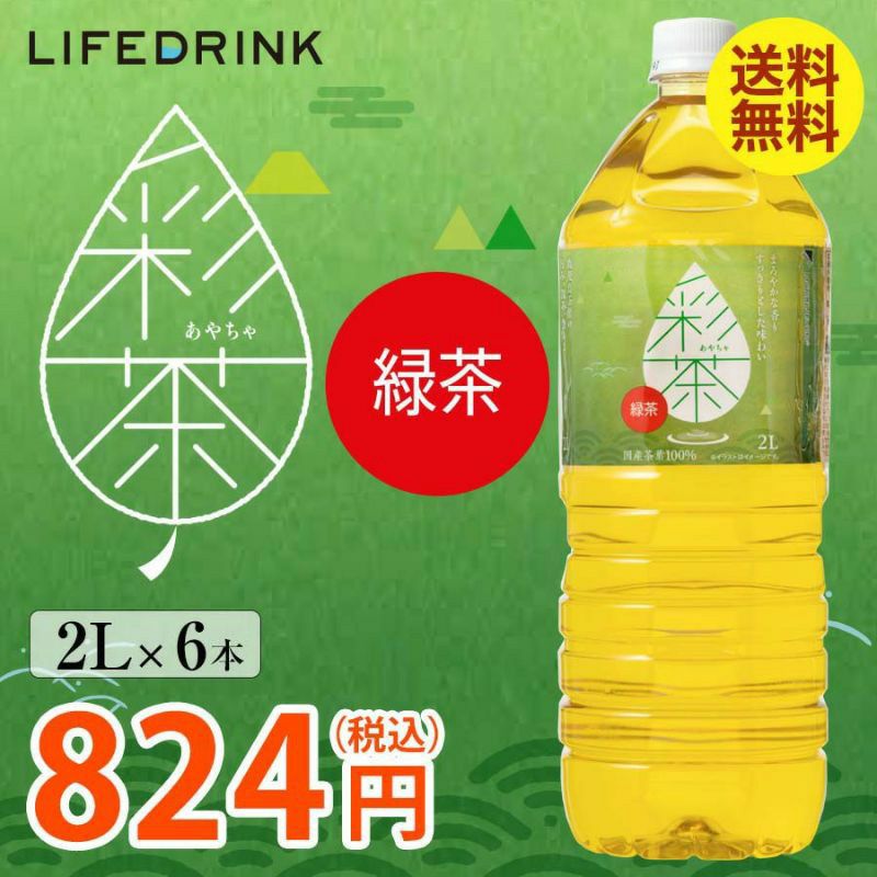 水にも茶葉にもこだわったおいしい緑茶 彩茶-あやちゃ- 2L×6本の通販商品(送料無料)の画像