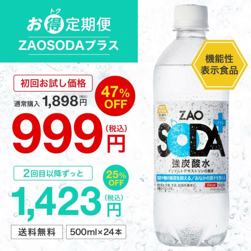 定期便】炭酸水「ZAO SODA プラス」500ml×24本 機能性表示食品の通販