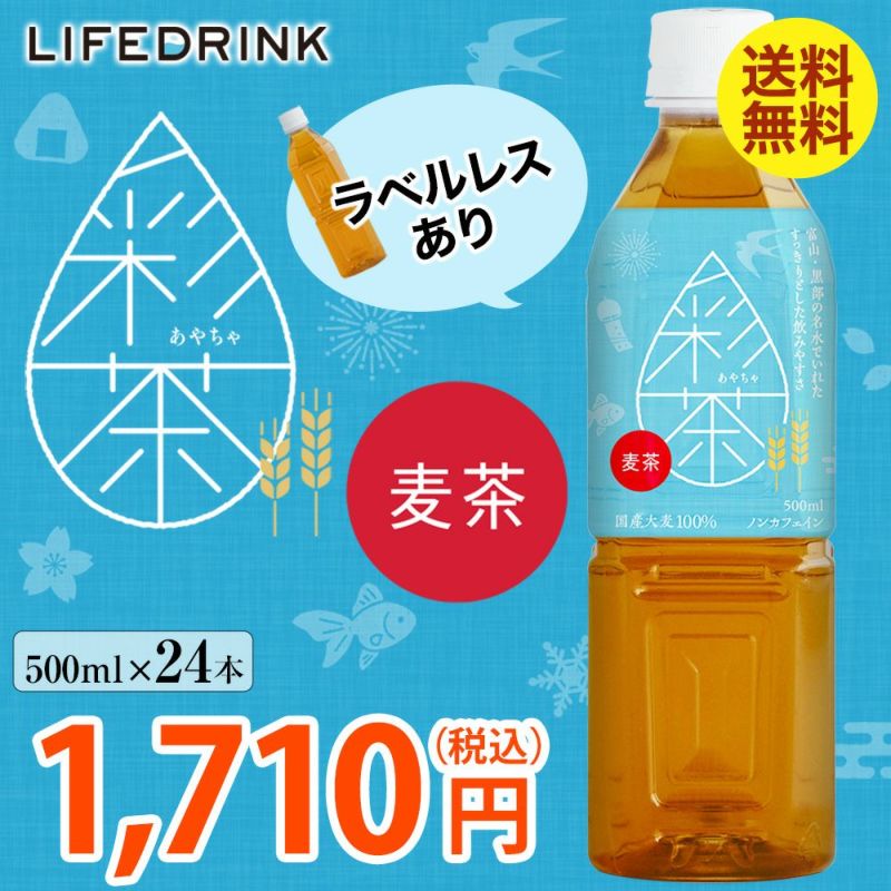 麦茶 彩茶-あやちゃ-500ml×24本