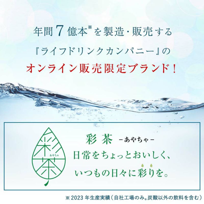 年間7億本を製造・販売するライフドリンクカンパニーのオンライン販売限定ブランド「彩茶」日常をちょっとおいしく、いつもの日々に彩りを。