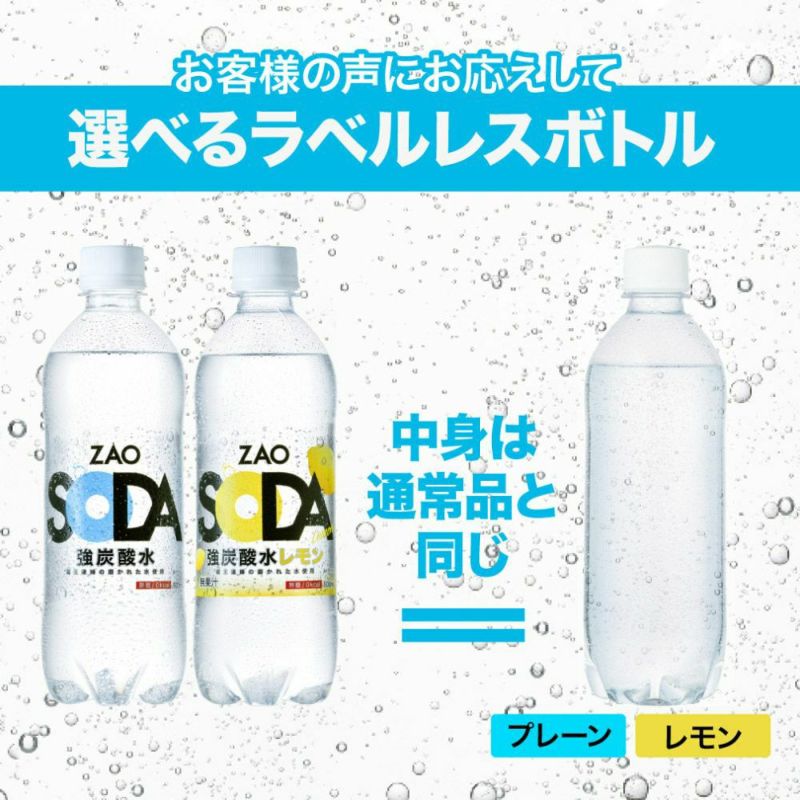 ラベルレス 炭酸水 レモン(500ml 24本セット)「ZAO SODA」の通販 | LIFEDRINKオンラインストア