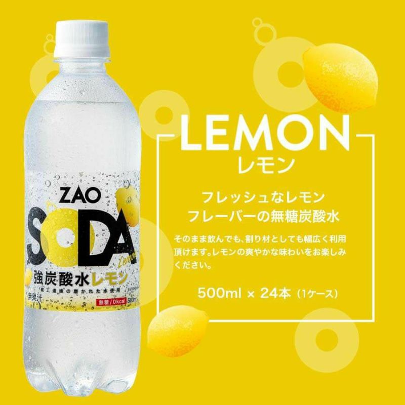 ラベルレス 炭酸水 レモン(500ml 24本セット)「ZAO SODA」の通販 | LIFEDRINKオンラインストア