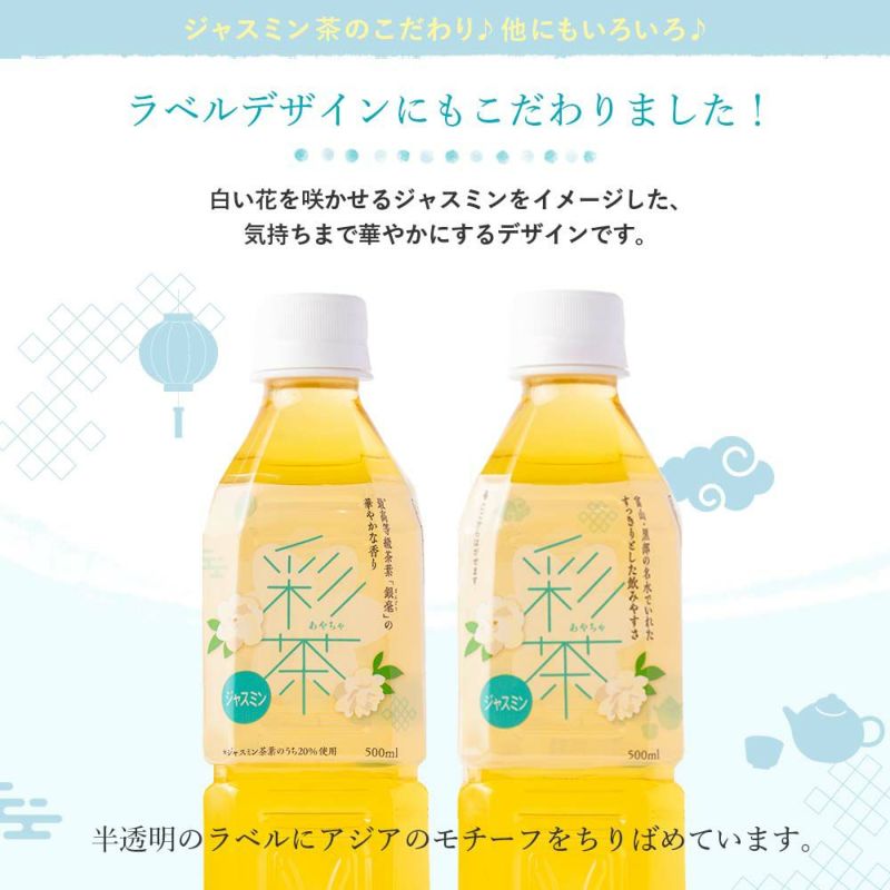 ジャスミン茶(500ml 24本セット)「彩茶」の通販商品 | LIFEDRINKオンラインストア