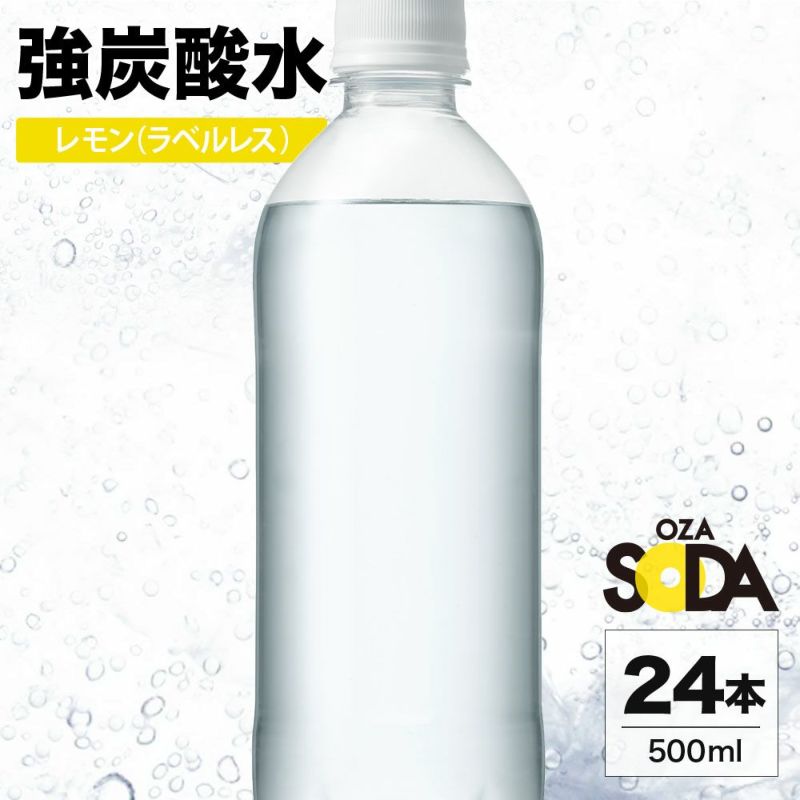 ラベルレス 炭酸水 レモン(500ml 24本セット)「OZA SODA」の通販 | LIFEDRINKオンラインストア