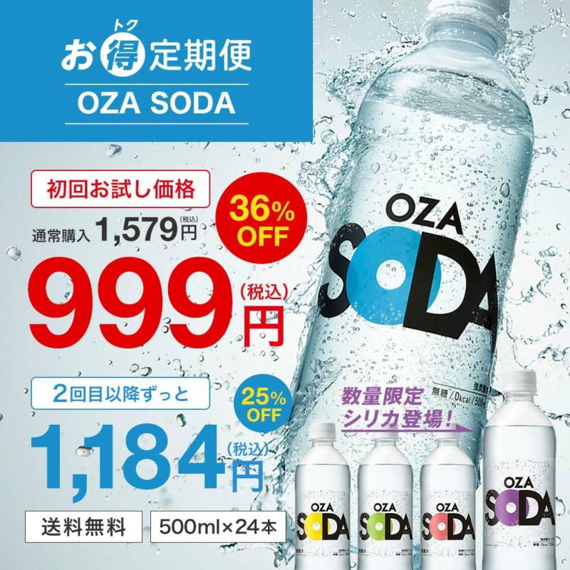 定期便】「OZA SODA」500ml 24本セット（炭酸水）の通販 | LIFEDRINKオンラインストア